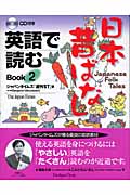 英語で読む日本昔ばなし Book 2