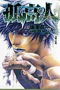 孤高の人 4 (ヤングジャンプコミックス)