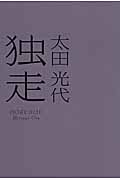 独走