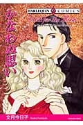 かなわぬ思い (エメラルドコミックス(ハーレクイン・シリーズ))