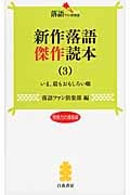 新作落語傑作読本 (3) (落語ファン倶楽部新書)