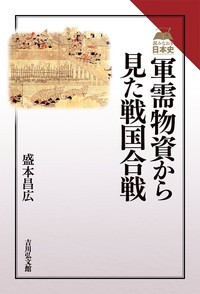 軍需物資から見た戦国合戦 (読みなおす日本史)