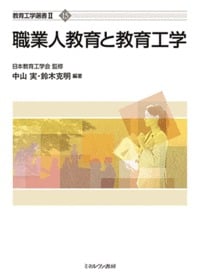 職業人教育と教育工学 (教育工学選書 II-15)の詳細を見る