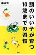 頭のいい子が育つ10歳までの習慣