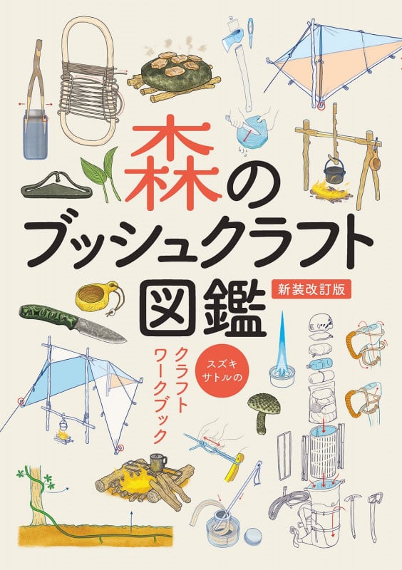 森のブッシュクラフト図鑑 ~スズキサトルのクラフトワークブック~
