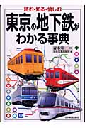 東京の地下鉄がわかる事典 読む・知る・愉しむ
