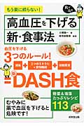 高血圧を下げる新・食事法