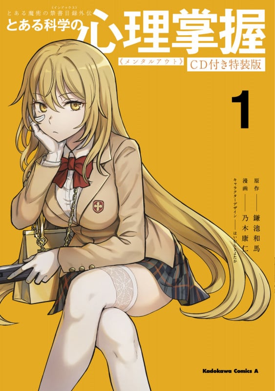 とある科学の心理掌握(特装版) とある魔術の禁書目録外伝 (1) (角川Cエース)の詳細を見る