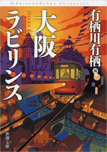 大阪ラビリンス (新潮文庫)