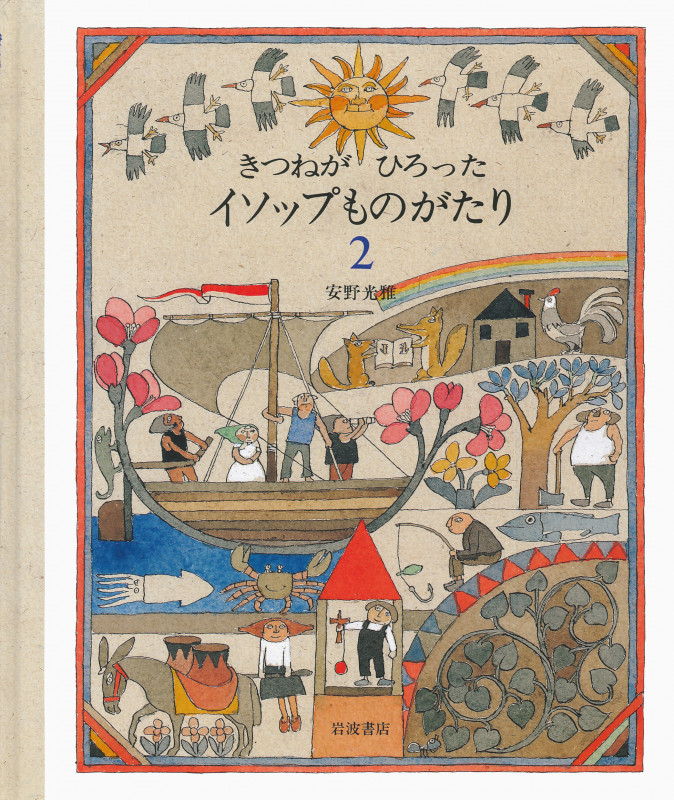 きつねがひろった イソップものがたり 2 (大型絵本)の詳細を見る