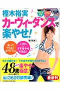 樫木裕実カーヴィーダンスで楽やせ! (ヒットムックダイエットカロリーシリーズ)の詳細を見る