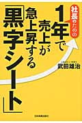 社長のための 1年で売上が急上昇する「黒字シート」