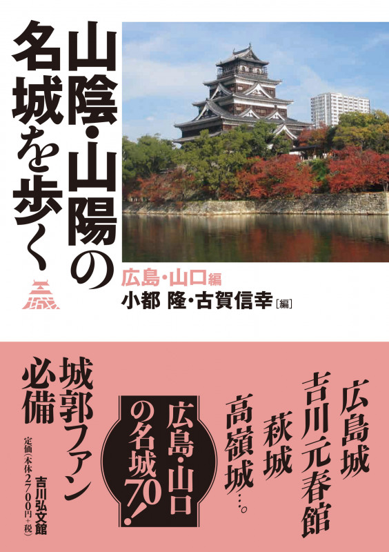 山陰・山陽の名城を歩く 広島・山口編の詳細を見る