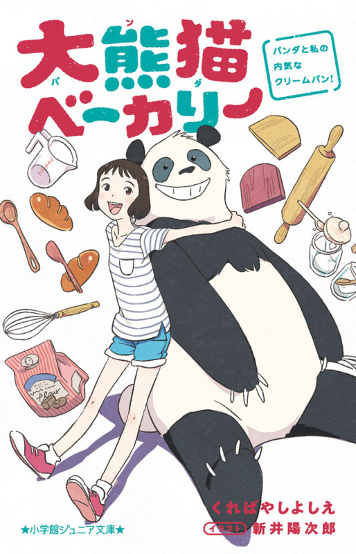 大熊猫ベーカリー パンダと私の内気なクリームパン! (小学館ジュニア文庫)