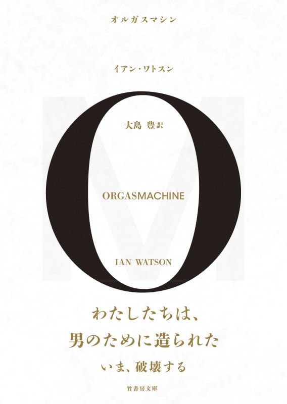 オルガスマシン (竹書房文庫)