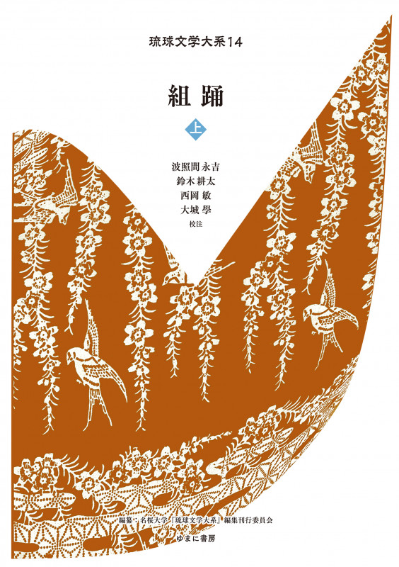 組踊 (上) (琉球文学大系 14)