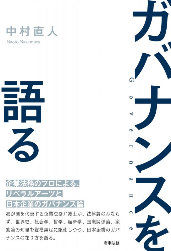 ガバナンスを語る