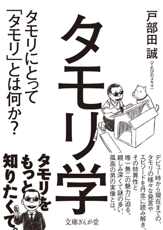 タモリ学 タモリにとって「タモリ」とは何か? (文庫ぎんが堂)