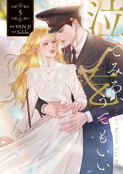 Amazon.co.jp 限定】泣いてみろ、乞うてもいい 4（特典：限定イラスト