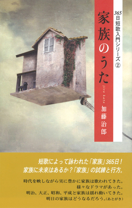 家族のうた (365日短歌入門シリーズ 2)