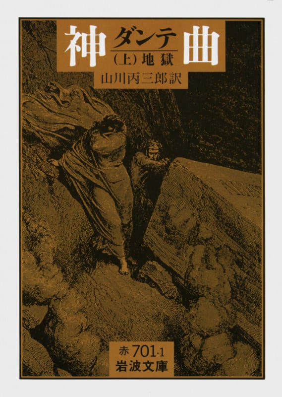 神曲 地獄 (上) (岩波文庫)