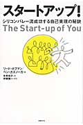 スタートアップ! シリコンバレー流成功する自己実現の秘訣