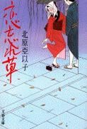 恋忘れ草 (文春文庫)