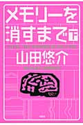 メモリーを消すまで (下)