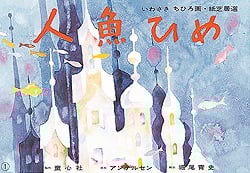 人魚ひめ (いわさきちひろ画紙芝居選)