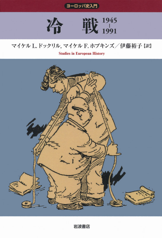 冷戦 1945-1991 (ヨーロッパ史入門 第期)の詳細を見る