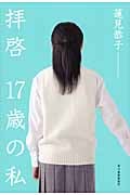 拝啓 17歳の私
