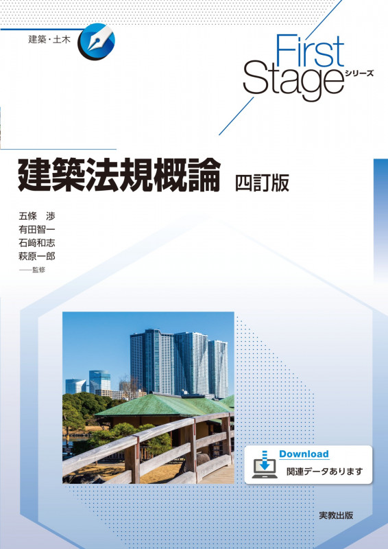 First Stageシリーズ 建築法規概論 四訂版 (First Stageシリーズ)
