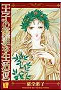 王子の優雅な生活(仮) (1) (眠れぬ夜の奇妙な話C)