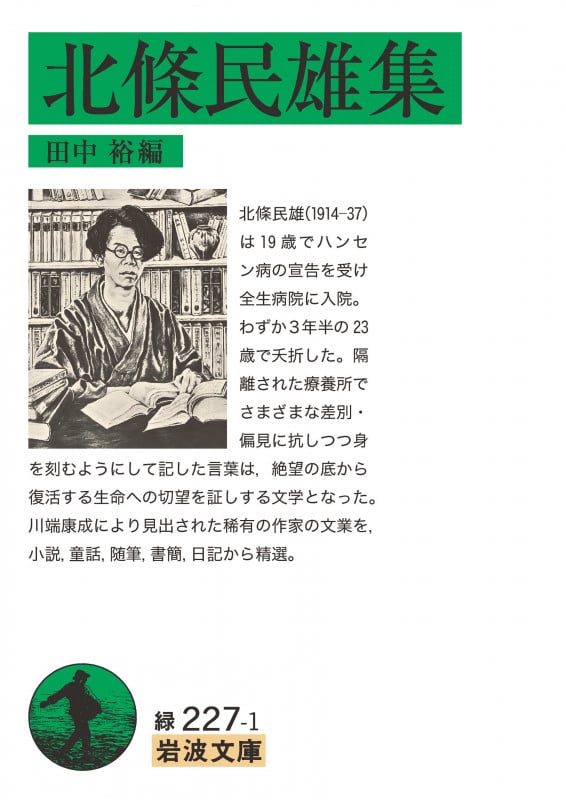 北條民雄集 (岩波文庫)