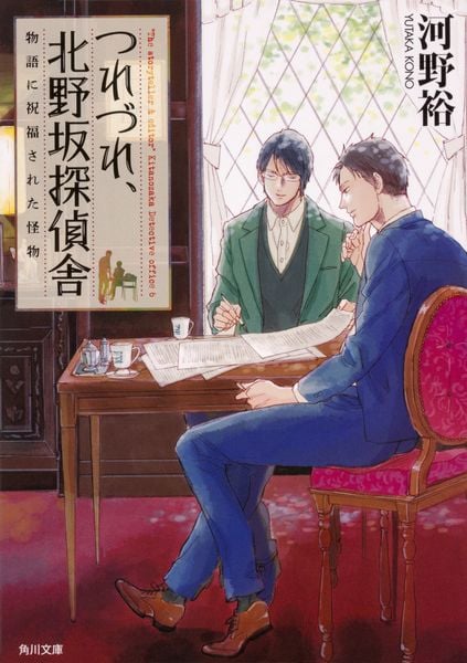 つれづれ、北野坂探偵舎 物語に祝福された怪物 (角川文庫)