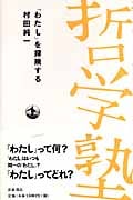「わたし」を探険する (双書哲学塾)