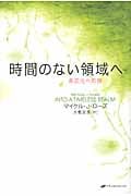 時間のない領域へ 多次元への旅