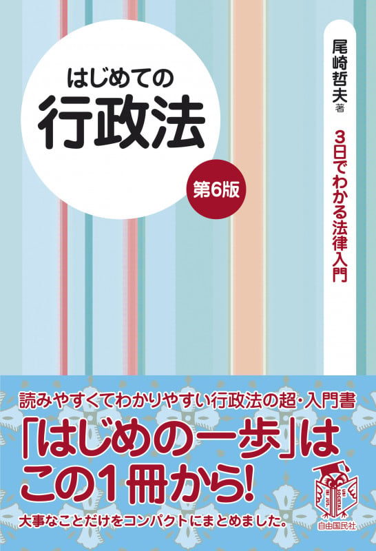 はじめての行政法 第6版 (3日でわかる法律入門)