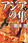 アジアの隼 下 (幻冬舎文庫)