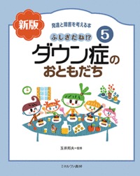 ふしぎだね!? 新版 ダウン症のおともだち (5) (発達と障害を考える本)