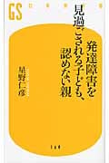 発達障害を見過ごされる子ども、認めない親 (幻冬舎新書)