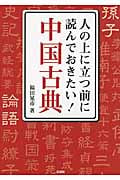 人の上に立つ前に読んでおきたい! 中国古典