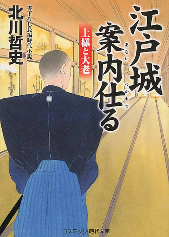 江戸城案内仕る 上様と大老 (コスミック・時代文庫)
