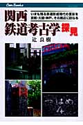 関西鉄道考古学探見 いまも残る鉄道形成時代の面影を京都・大阪・神戸、その周辺に訪ねる (キャンブックス)