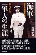 海軍一軍人の生涯 最後の海軍大臣 米内光政 (光人社NF文庫)