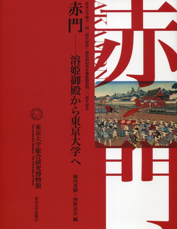 赤門 溶姫御殿から東京大学へ