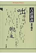 古語雑談 (平凡社ライブラリー 655)