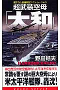 超武装空母「大和」 日米航空艦隊、南洋の撃突! (2) (コスモノベルス)
