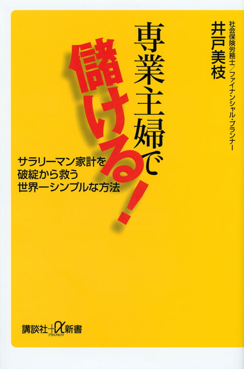 専業主婦で儲ける! サラリーマン家計を破綻から救う世界一シンプルな方法 (講談社+α新書)