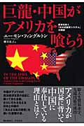 巨龍・中国がアメリカを喰らう 欧米を欺く「日本式繁栄システム」の再来